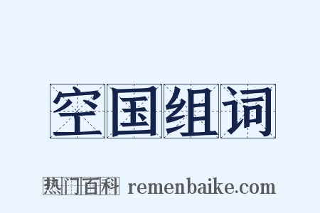 空国组词是什么意思的图片